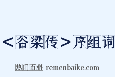 ＜谷梁传＞序组词是什么意思的图片
